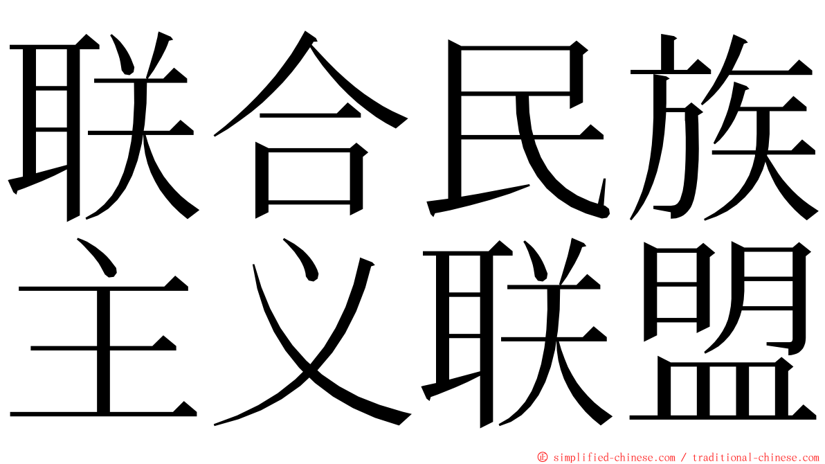 联合民族主义联盟 ming font