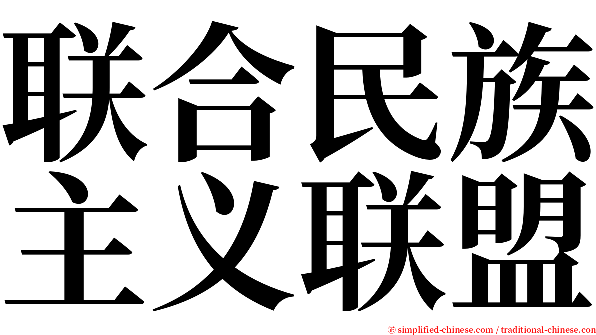 联合民族主义联盟 serif font