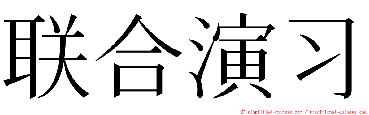 联合演习 ming font