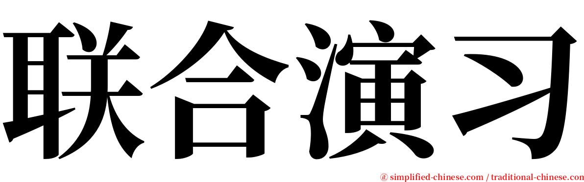 联合演习 serif font