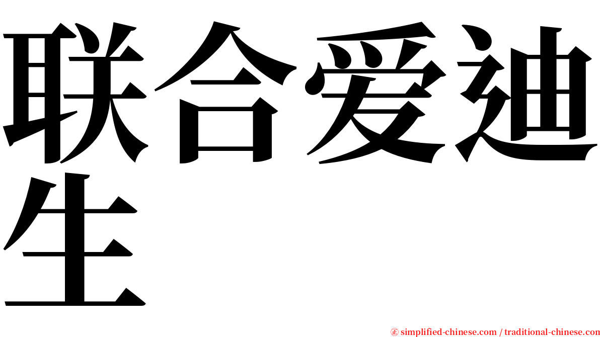 联合爱迪生 serif font