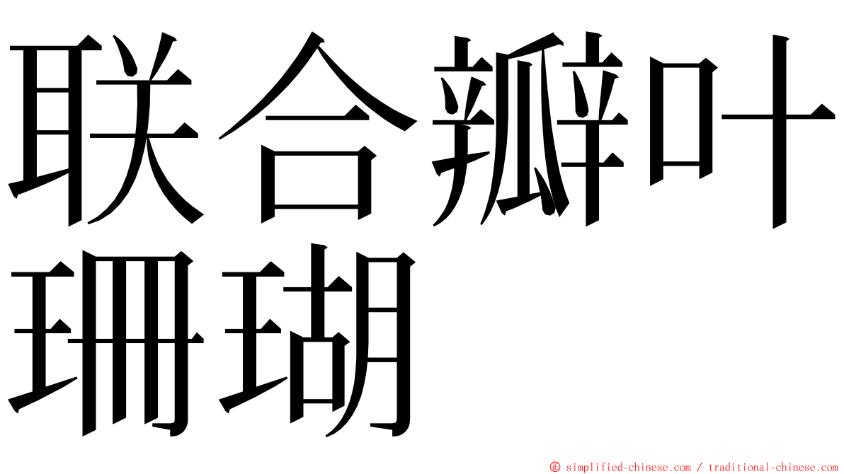 联合瓣叶珊瑚 ming font