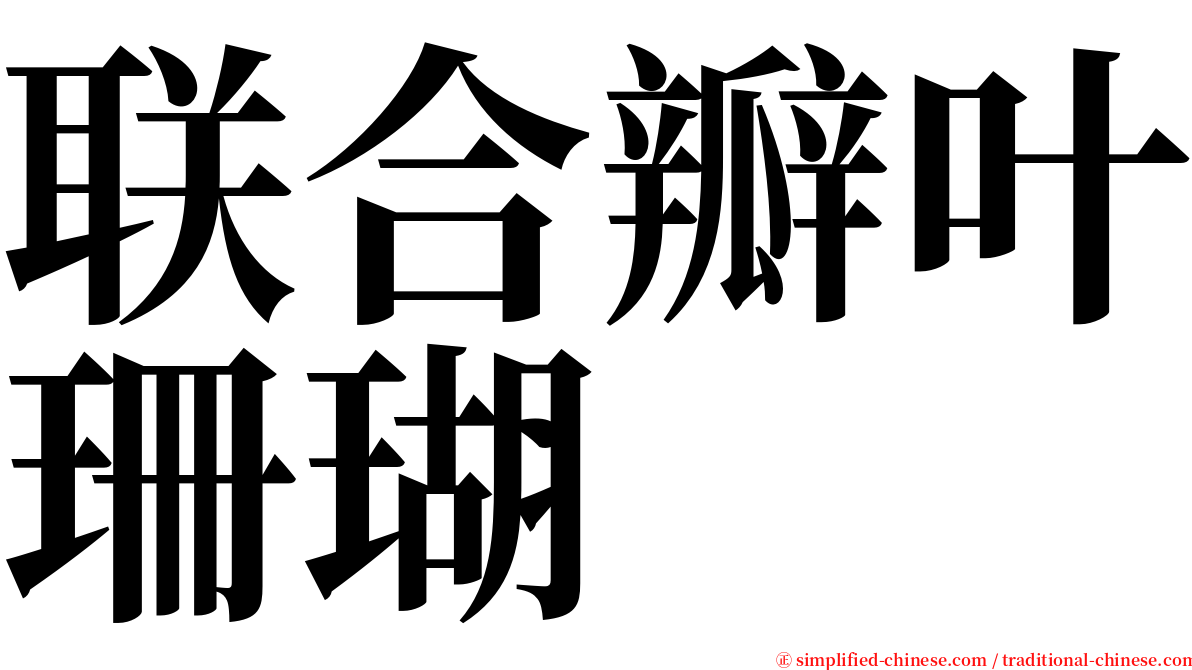 联合瓣叶珊瑚 serif font