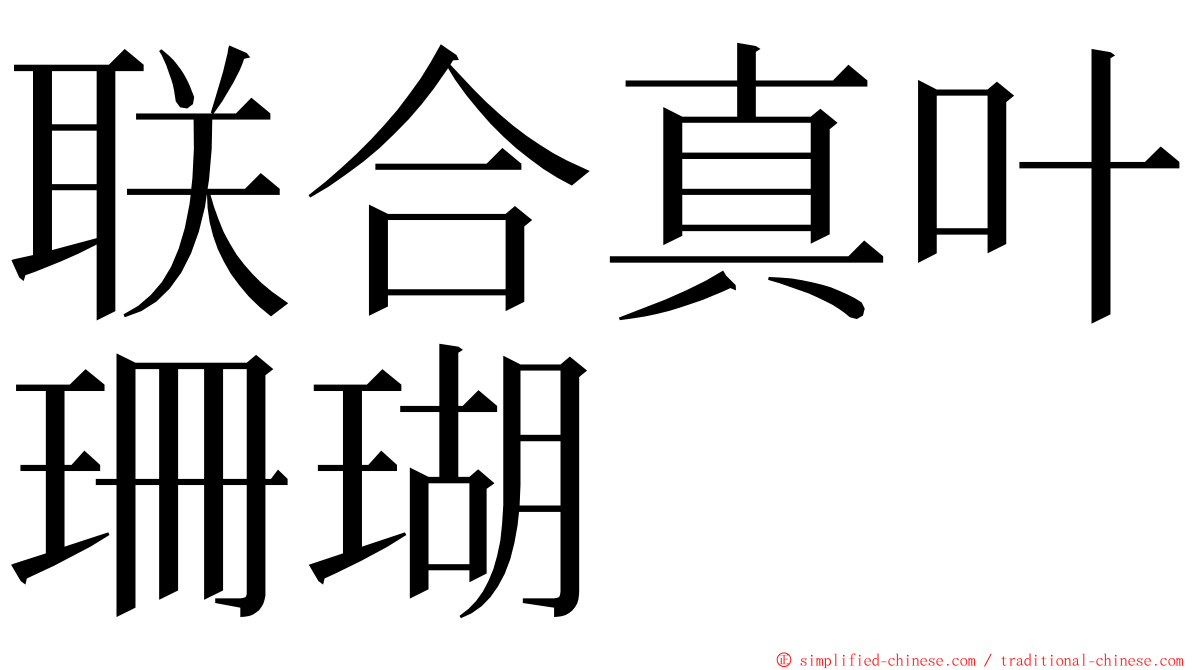 联合真叶珊瑚 ming font