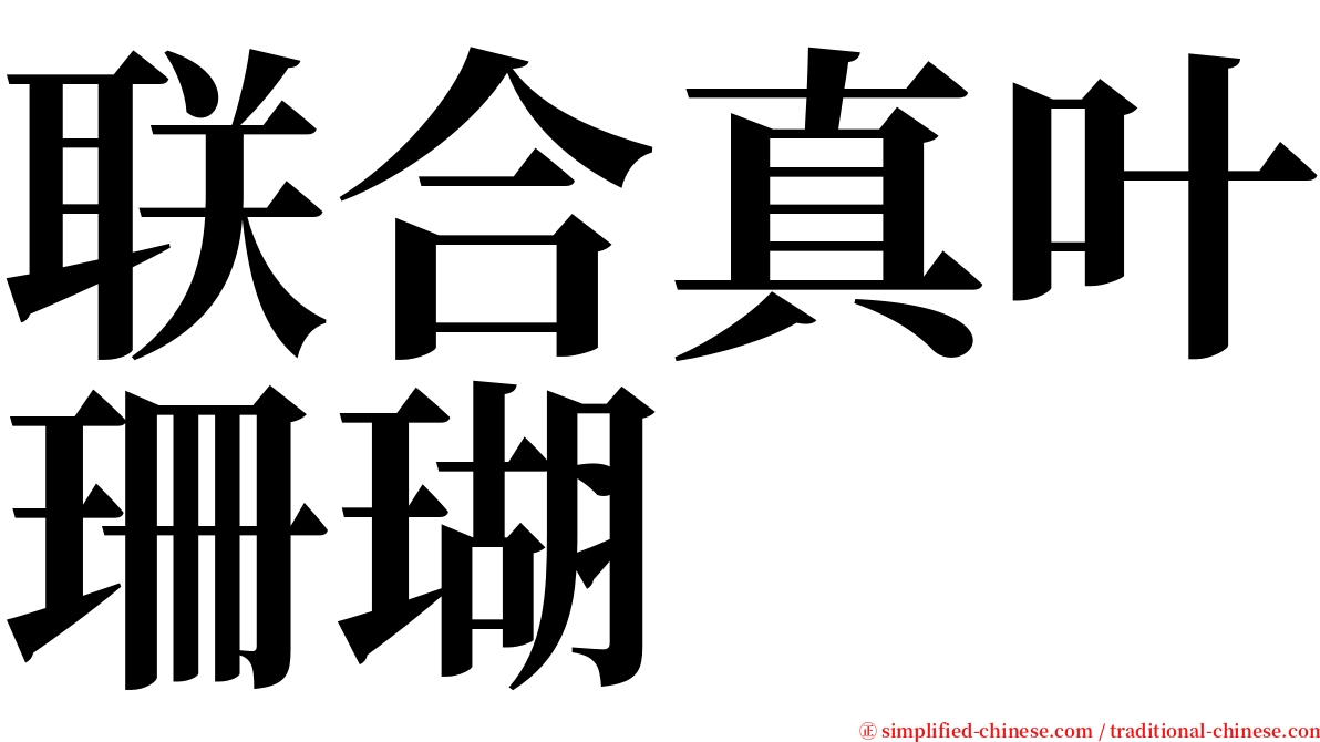 联合真叶珊瑚 serif font