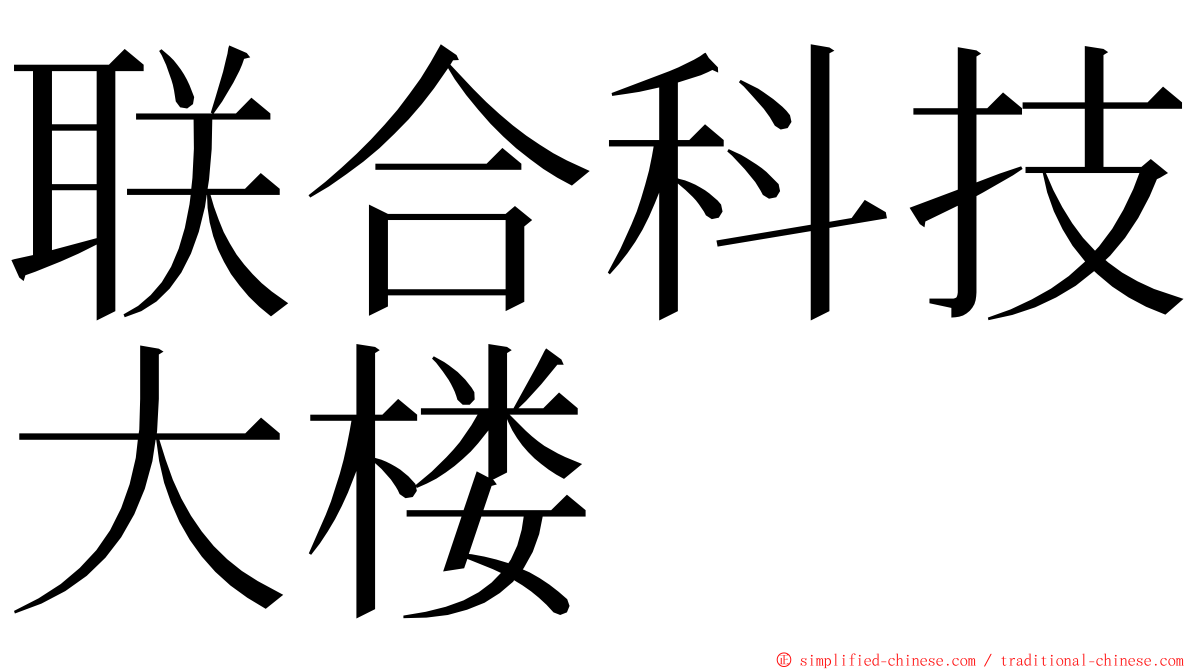 联合科技大楼 ming font