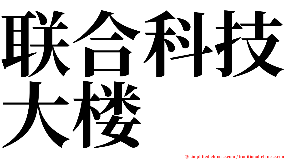 联合科技大楼 serif font