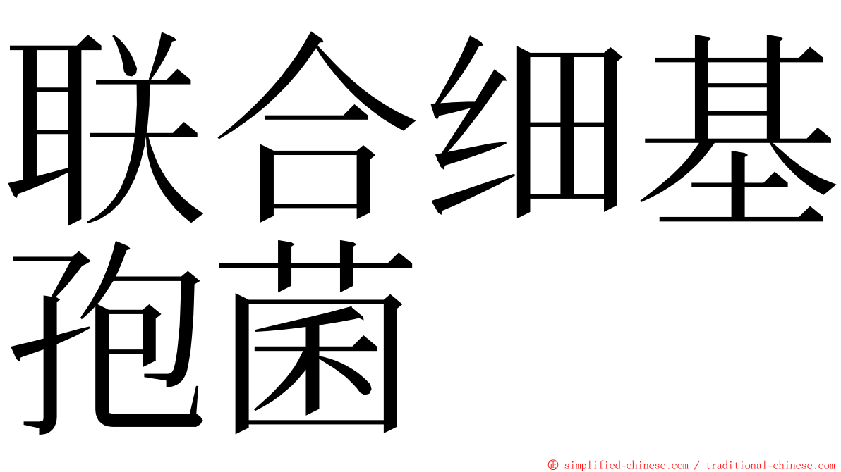 联合细基孢菌 ming font