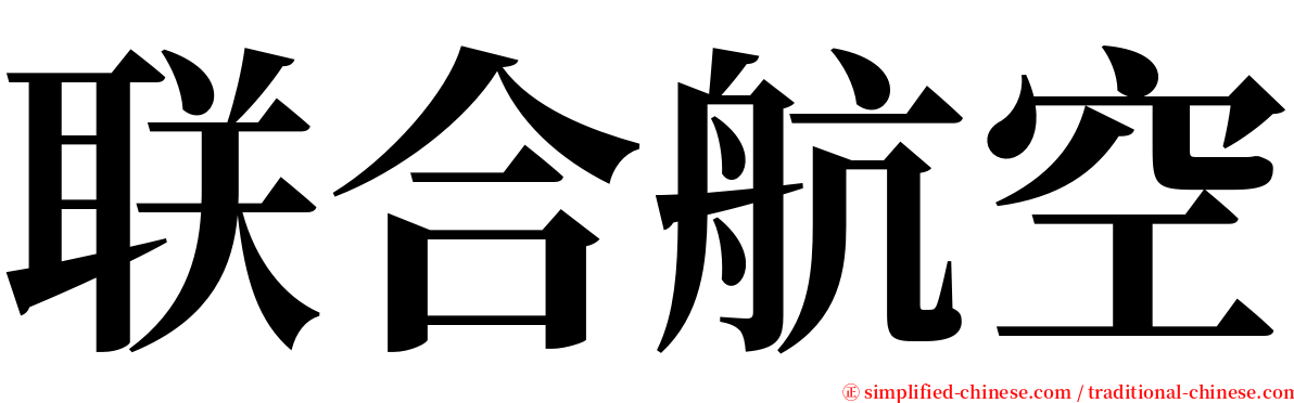 联合航空 serif font