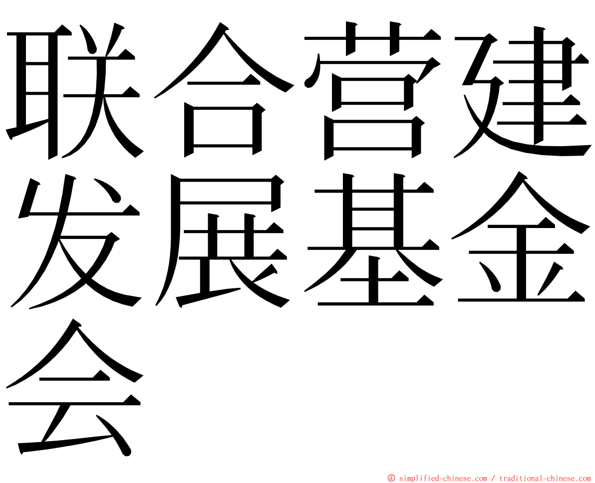 联合营建发展基金会 ming font