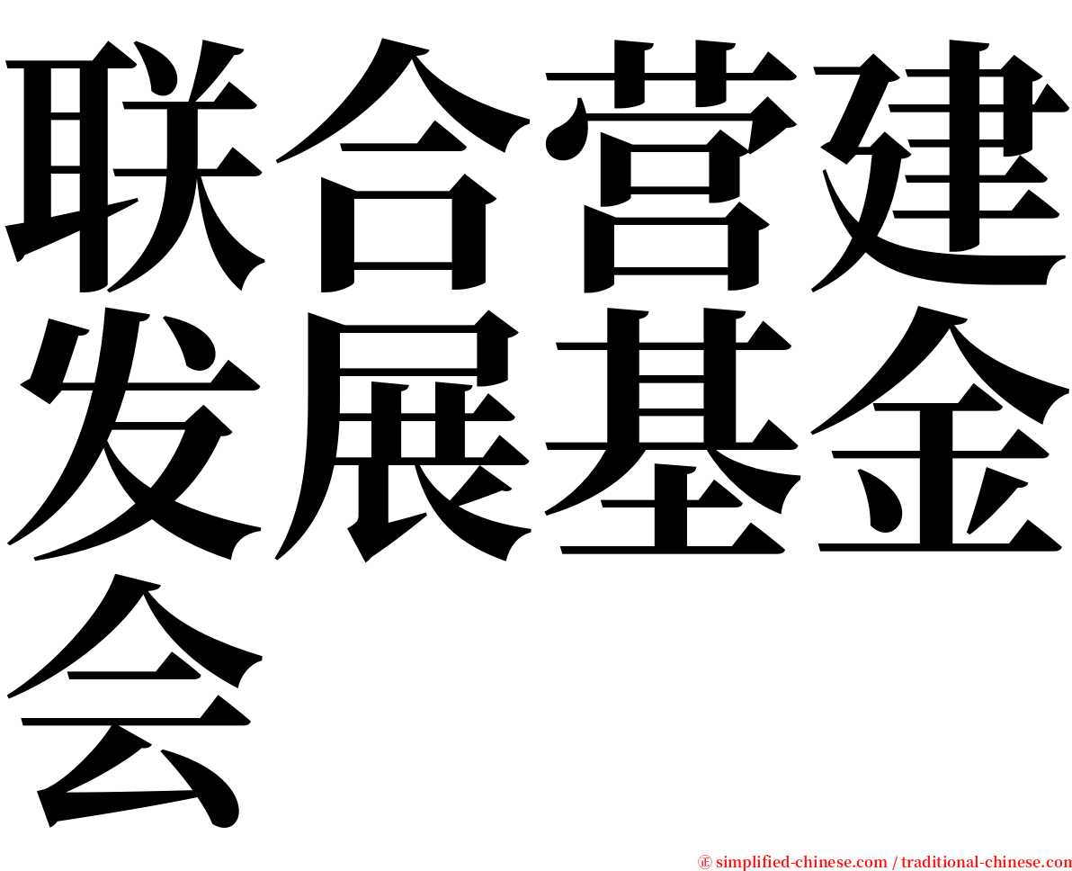 联合营建发展基金会 serif font