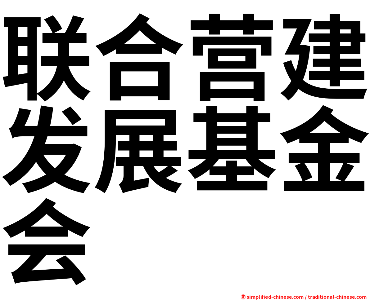 联合营建发展基金会