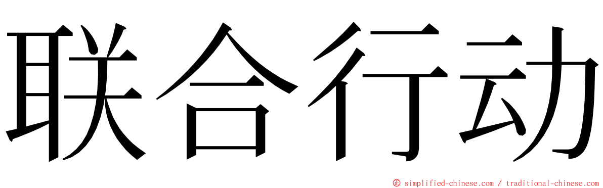 联合行动 ming font