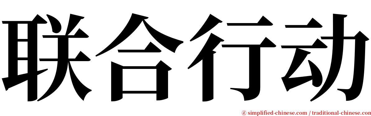 联合行动 serif font