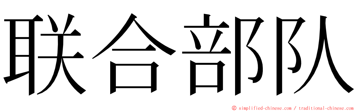 联合部队 ming font