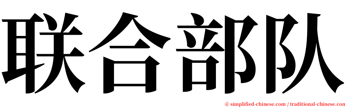 联合部队 serif font