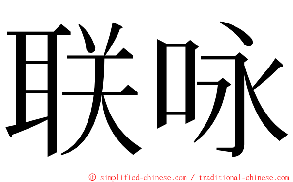 联咏 ming font