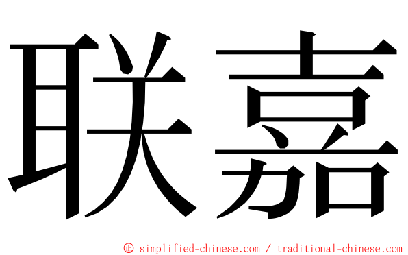 联嘉 ming font