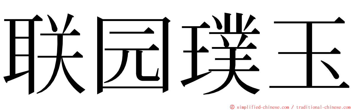 联园璞玉 ming font