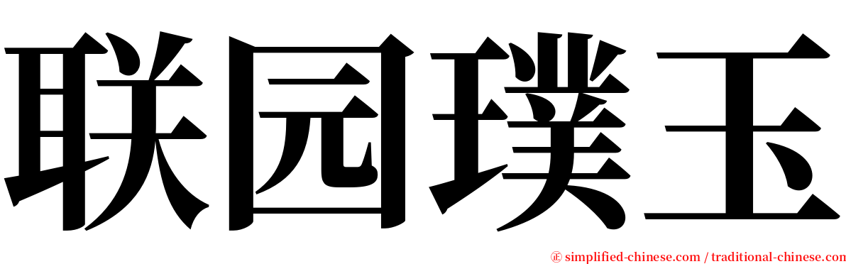 联园璞玉 serif font