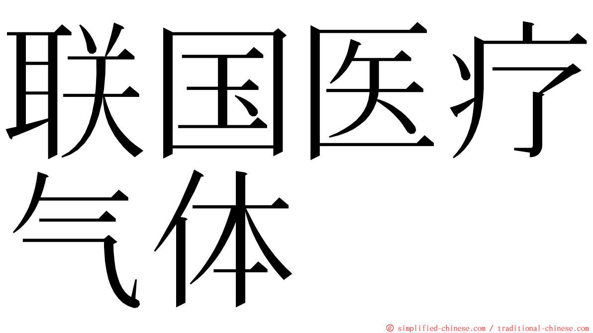 联国医疗气体 ming font