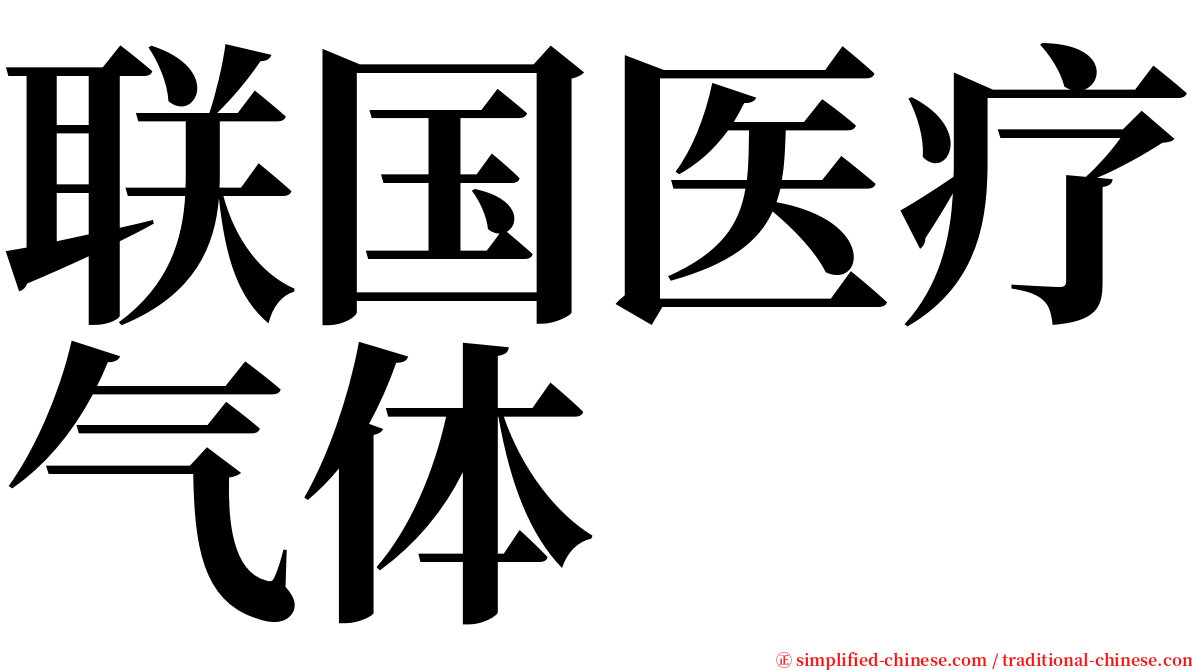 联国医疗气体 serif font