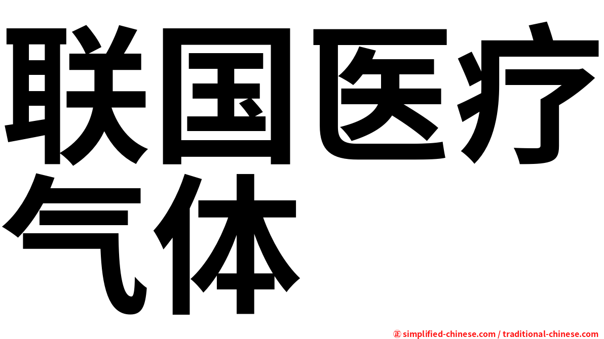 联国医疗气体