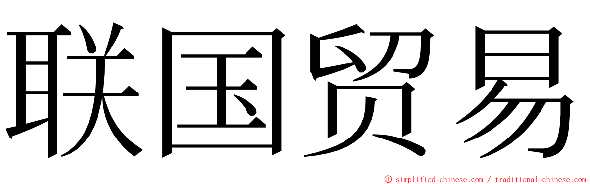 联国贸易 ming font