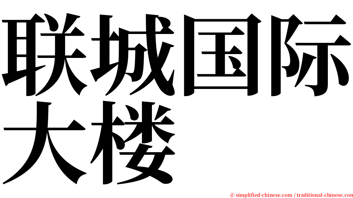 联城国际大楼 serif font