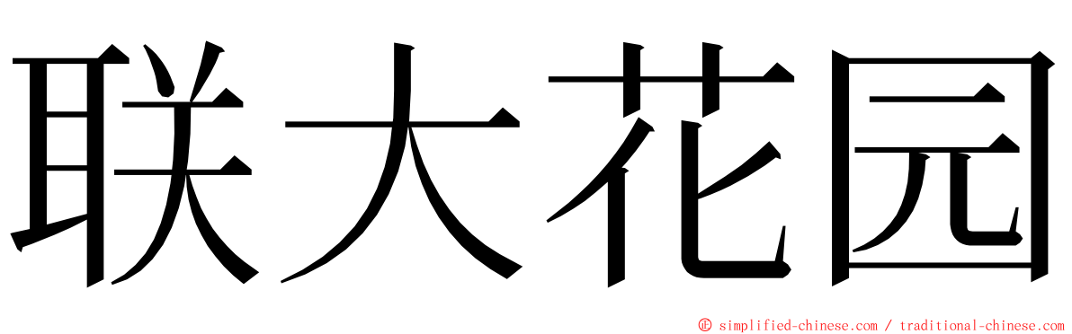 联大花园 ming font