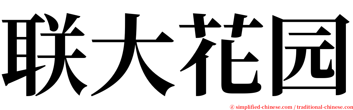 联大花园 serif font