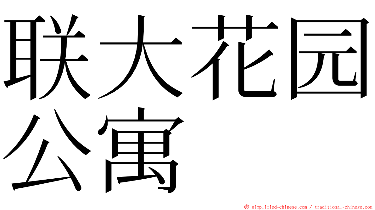 联大花园公寓 ming font