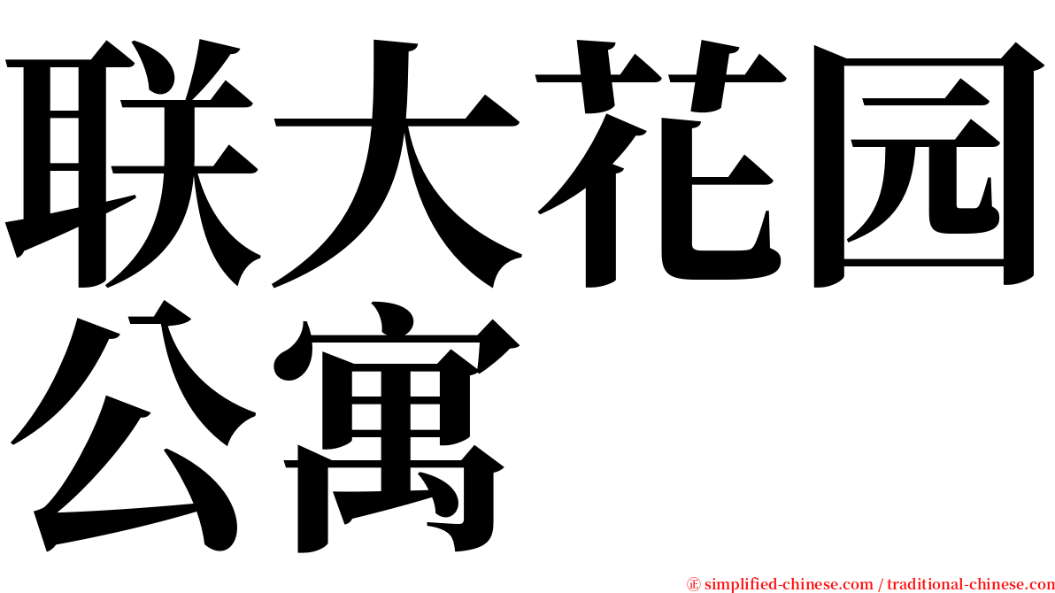 联大花园公寓 serif font