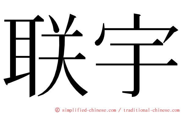 联宇 ming font