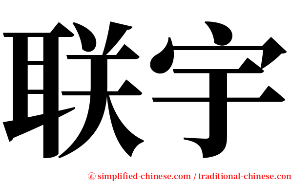 联宇 serif font