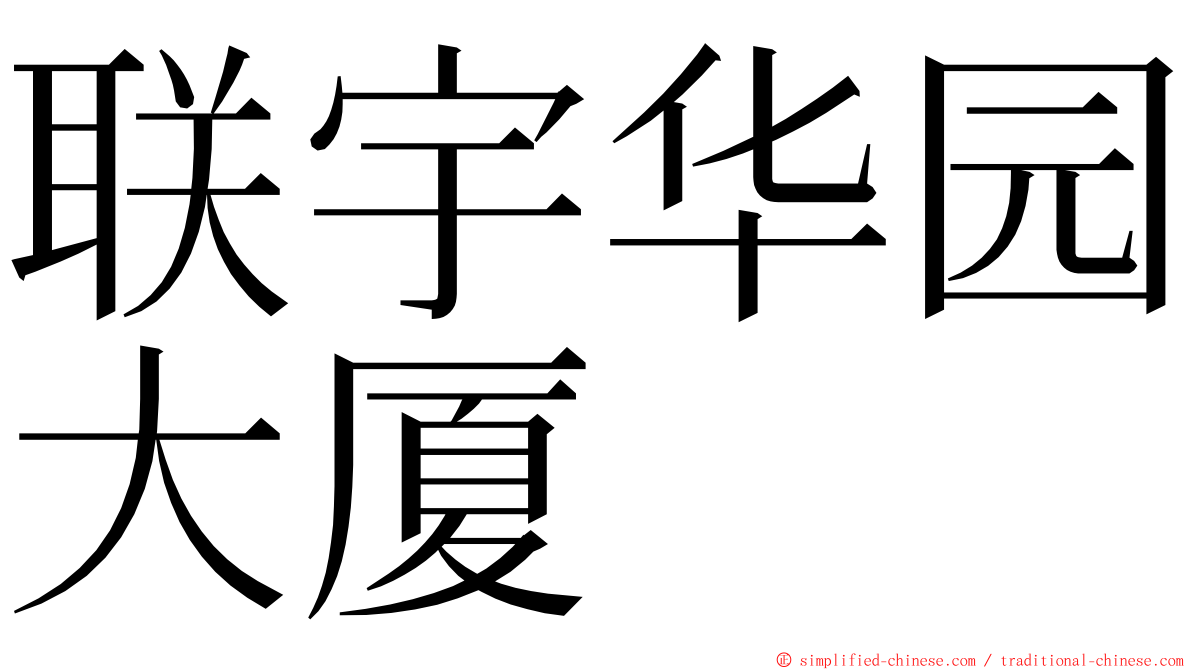 联宇华园大厦 ming font