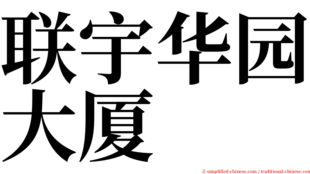 联宇华园大厦 serif font