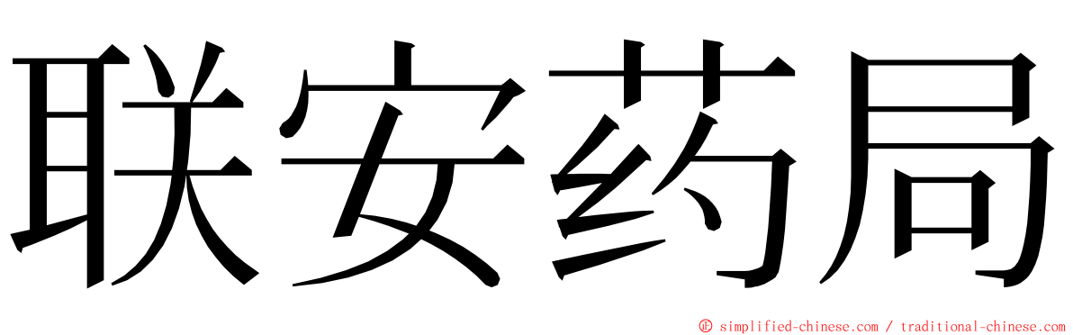 联安药局 ming font