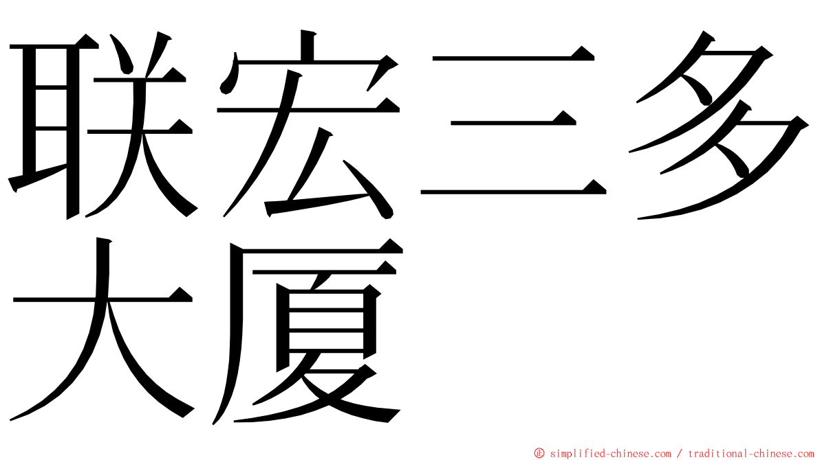 联宏三多大厦 ming font