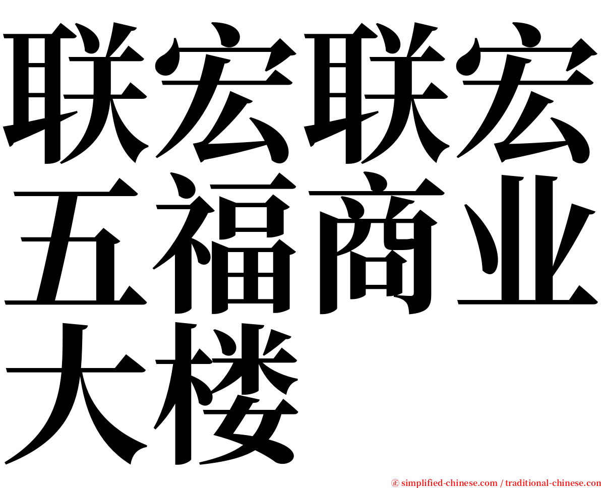 联宏联宏五福商业大楼 serif font
