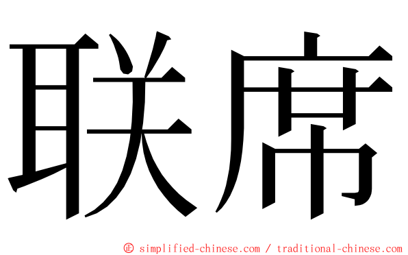 联席 ming font