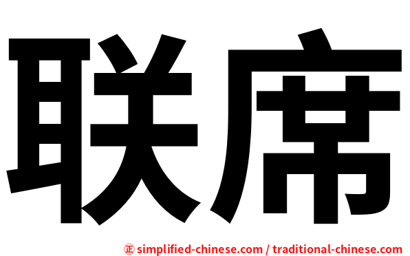 联席