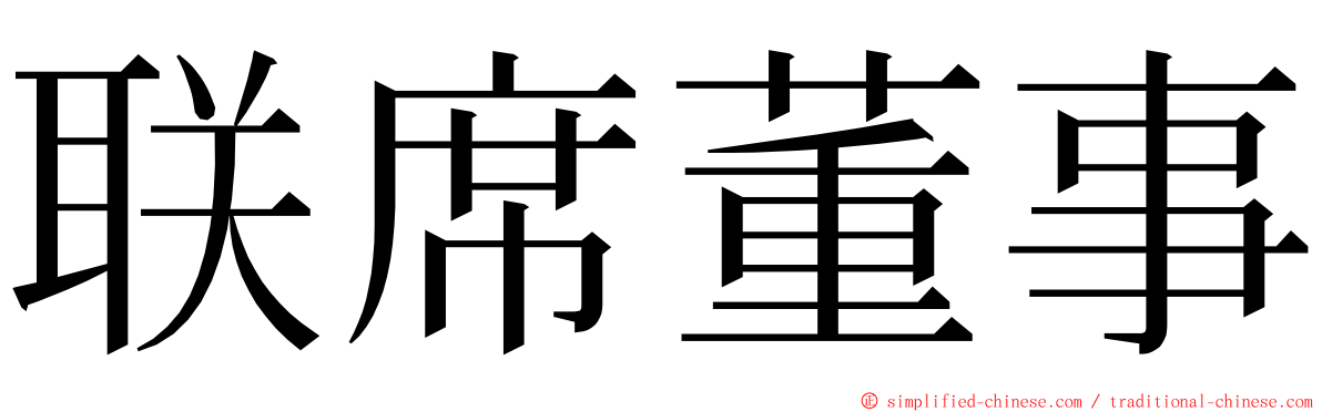 联席董事 ming font