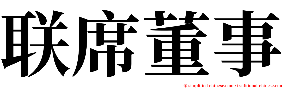 联席董事 serif font