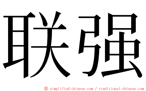 联强 ming font