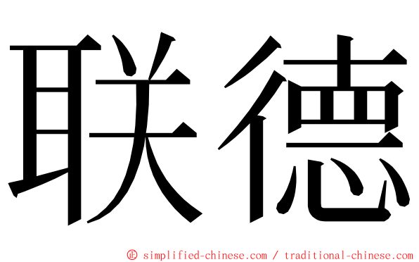 联德 ming font