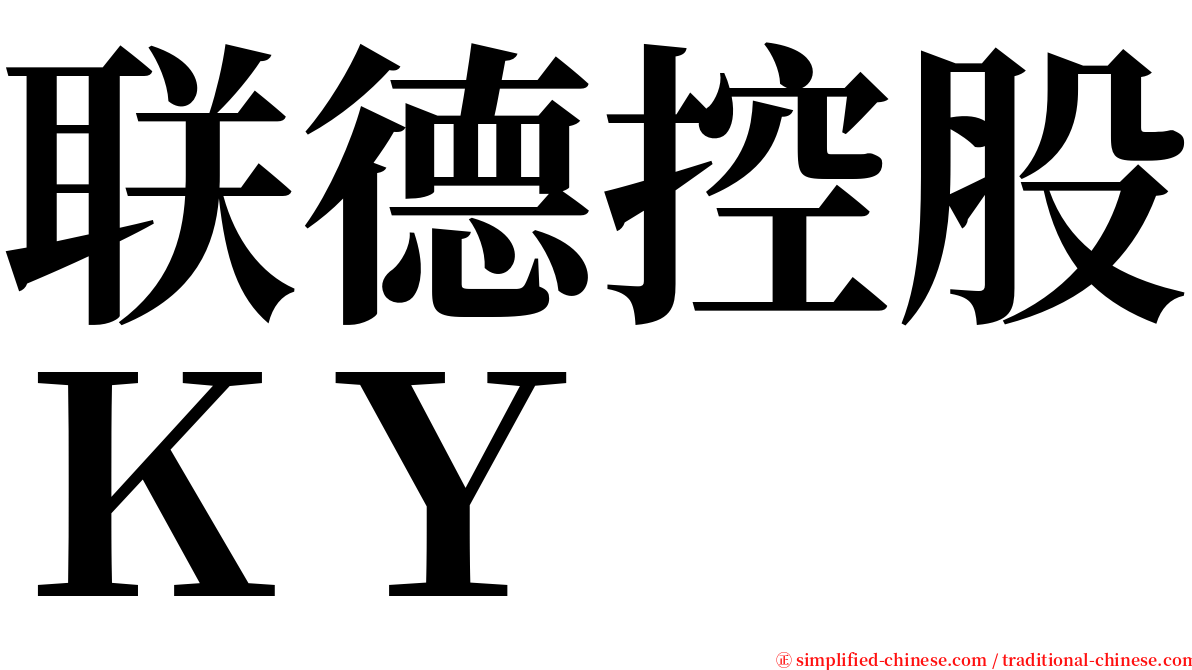 联德控股ＫＹ serif font