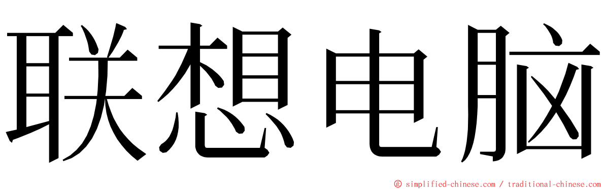 联想电脑 ming font