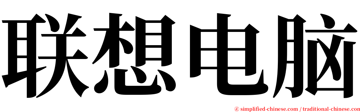 联想电脑 serif font