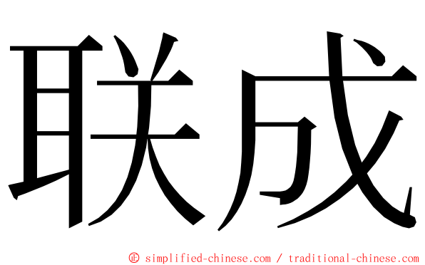 联成 ming font